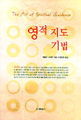 [새책] 영적 지도 기법